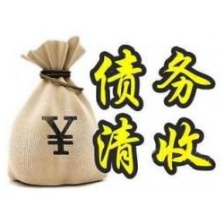 惠民收账公司追缴债务的基本法则