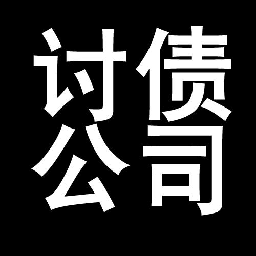 惠民讨债公司教你几招收账方法